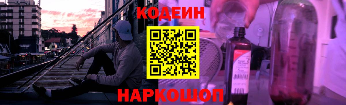 Геленджик  Кодеин Purple Drank  Вход с VPN 